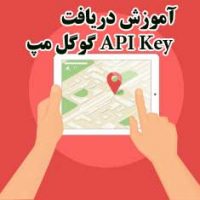 آموزش دریافت API Key گوگل مپ
