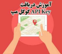 آموزش دریافت API Key گوگل مپ