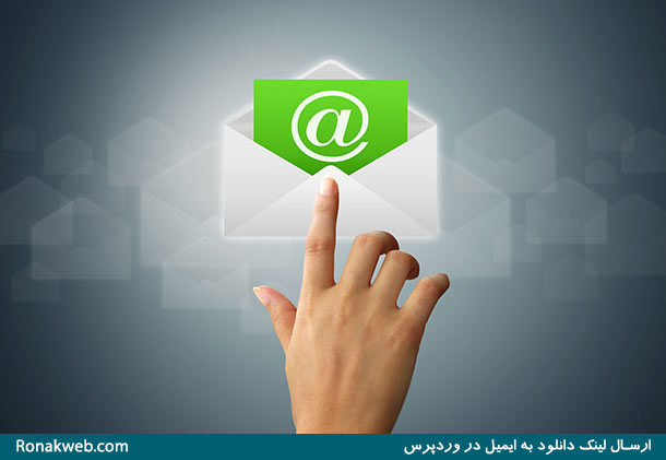 ارسال لینک دانلود به ایمیل در وردپرس Email Before Download