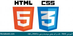 آموزش html - تگ و کد بخش نوشته و متن html 5 و css