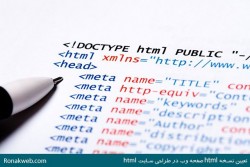 تعیین نوع سند و نسخه html در طراحی سایت html