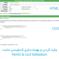بهینه سازی کدنویسی html و css سایت w3c validation
