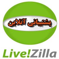 اسکریپت پشتیبانی آنلاین LiveZilla