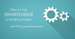 پشتیبانی کد میانبر توسط ابزارک وردپرس Shortcode Widget